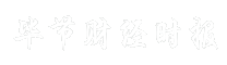 毕节财经时报